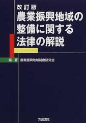 農業振興地域の整備に関する法律の解説 改訂版