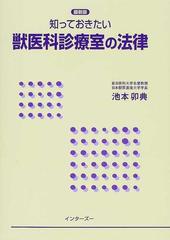 知っておきたい獣医科診療室の法律 最新版