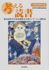 考える読書 青少年読書感想文全国コンクール入選作品 小学校中学年の部