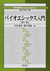 バイオエシックス入門 生命倫理入門 第３版の通販/今井 道夫/香川 知晶