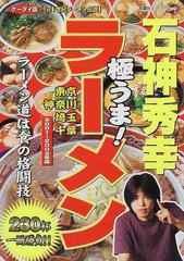 石神秀幸極うま！ラーメン 東京・神奈川・埼玉・千葉 ２００１ ...