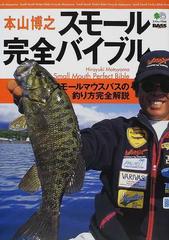 本山博之スモール完全バイブル スモールマウスバスの釣り方完全解説 （エイムック Bass world）