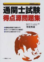 通関士試験得点源問題集 ２００２年度版の通販/寺尾 秀雄 - 紙の本