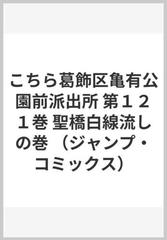 こちら葛飾区亀有公園前派出所 第１２１巻 （ジャンプ・コミックス）の