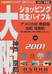 ショッピング完全バイブル ２００１大阪神戸京都  アメリカ村・東心斎橋・堀江・南船場・梅田・茶屋町・三宮・元町・河原町・北山注目ショップへの便利アクセスガイド （Ｈｉｎｏｄｅ ｆｉｎｅ ｍｏｏｋ）