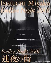 連夜の街 Ｅｎｄｌｅｓｓ ｎｉｇｈｔ ２００１ 石内都写真集 （ワイズ出版写真叢書）