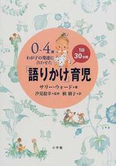 ０〜４歳わが子の発達に合わせた１日３０分間「語りかけ」育児の通販