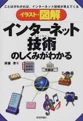 イラスト・図解インターネット技術のしくみがわかる ことばがわかれば、インターネット技術が見えてくる