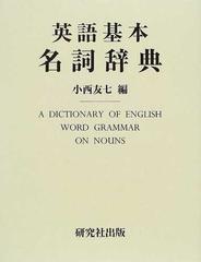 英語基本名詞辞典の通販/小西 友七 - 紙の本：honto本の通販ストア