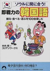 即戦力の韓国語 ソウルに間に合う 観る 食べる 遊ぶを100倍楽しむの通販 木内 明 コリアンワークス 青春文庫 紙の本 Honto本の通販ストア 即戦力の韓国語 ソウルに間に合う 観る 食べる 遊ぶを100倍楽しむの通販 木内 明 コリアンワークス 青春文庫 紙の本 Honto本の通販ストア