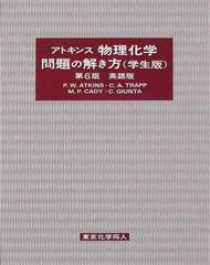 アトキンス物理化学第６版問題の解き方 Ｓｔｕｄｅｎｔ'ｓ