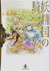 妖精国の騎士 １の通販 中山 星香 秋田文庫 紙の本 Honto本の通販ストア