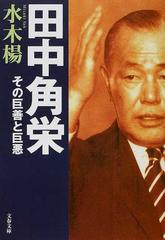 田中角栄 その巨善と巨悪の通販 水木 楊 文春文庫 紙の本 Honto本の通販ストア