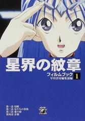 星界の紋章フィルムブック １の通販 早川書房編集部 ハヤカワ文庫 Ja 紙の本 Honto本の通販ストア