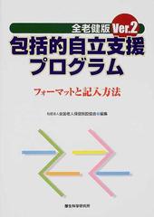 全老健版包括的自立支援プログラム フォーマットと記入方法 Ｖｅｒ．２ 