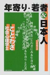 年寄り 若者 日本人 ことわざ社会心理学 ２の通販 穴田 義孝 紙の本 Honto本の通販ストア