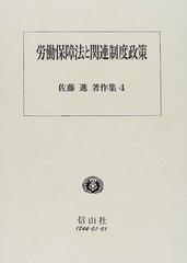 佐藤進著作集 ４ 労働保障法と関連制度政策