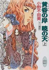 黄昏の岸暁の天 上の通販 小野 不由美 講談社x文庫 紙の本 Honto本の通販ストア