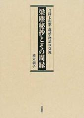 梁塵秘抄とその周縁 今様と和歌・説話・物語の交流