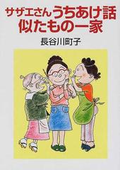 サザエさんうちあけ話 似たもの一家の通販 長谷川 町子 コミック Honto本の通販ストア