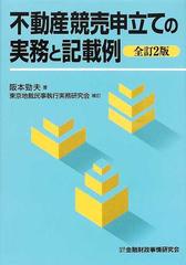 不動産競売申立ての実務と記載例 全訂２版の通販 阪本 勁夫 東京地裁民事執行実務研究会 紙の本 Honto本の通販ストア