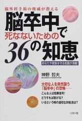 2070円 脳卒中で死なないための３６の知恵の通販/神野 哲夫 - 紙の本：honto本の通販ストア