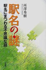 駅名の「謎」 駅名にまつわる不思議な話