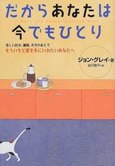 だからあなたは今でもひとり 悲しい別れ 離婚 失恋のあとでもういちど愛を手にいれたいあなたへの通販 ジョン グレイ 前沢 敬子 紙の本 Honto本の通販ストア