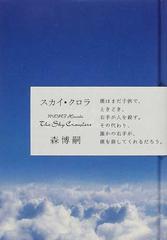 スカイ クロラの通販 森 博嗣 小説 Honto本の通販ストア