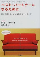 ベスト パートナーになるためにの通販 ジョン グレイ 大島 渚 知的生きかた文庫 紙の本 Honto本の通販ストア