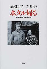 ホタル帰る 特攻隊員と母トメと娘礼子の通販 赤羽 礼子 石井 宏 紙の本 Honto本の通販ストア