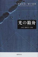 光の箱舟 ２０１３：超時空への旅