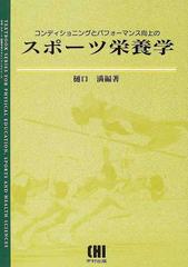 コンディショニングとパフォーマンス向上のスポーツ栄養学 （体育・スポーツ・健康科学テキストブックシリーズ）