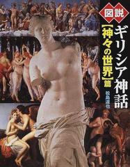 図説ギリシア神話 神々の世界 篇の通販 松島 道也 紙の本 Honto本の通販ストア
