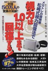 視力は１．０以上まで回復する！ メガトレの開発者松崎式視力回復法で 臨床データが実証！全国５０万人の驚異の実績！ 視力回復の最後のチャンス！