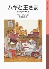 ムギと王さまの通販 ファージョン 石井 桃子 岩波少年文庫 紙の本 Honto本の通販ストア