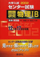 大学入試センター試験問題研究 ２００２年版１２ 物理ⅠＢの通販 - 紙