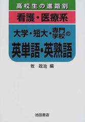 看護 医療系大学 短大 専門学校の英単語 英熟語の通販 牧 政治 紙の本 Honto本の通販ストア