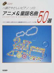 アニメ＆童謡名曲５０選 ハ調でやさしいピアノ・ソロの通販 - 紙の本