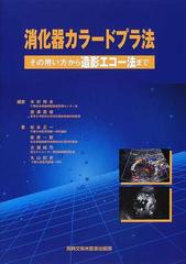 消化器カラードプラ法 その用い方から造影エコー法までの通販/木村