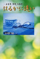 はるかに遠い 人生も、詩も、仕事も/文芸社/古郡陽一