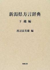 新潟県方言辞典 下越編の通販/渡辺 富美雄 - 紙の本：honto本の通販ストア