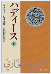 ハディース イスラーム伝承集成 ５ （中公文庫）