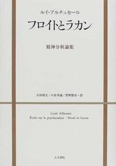 フロイトとラカン 精神分析論集の通販 ルイ アルチュセール 石田 靖夫 紙の本 Honto本の通販ストア