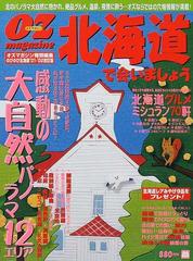 北海道で会いましょう オズマガジンの通販 - 紙の本：honto本の通販ストア