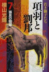 項羽と劉邦 ７ 張良の暗躍の通販 横山 光輝 潮漫画文庫 紙の本 Honto本の通販ストア