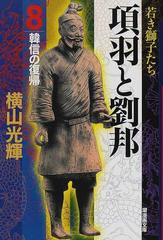 項羽と劉邦 ８ 韓信の復帰の通販 横山 光輝 潮漫画文庫 紙の本 Honto本の通販ストア