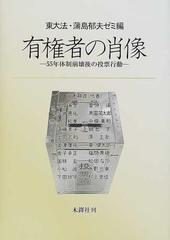 有権者の肖像 ５５年体制崩壊後の投票行動の通販/東大法・蒲島郁夫ゼミ