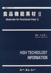 食品機能素材 ２の通販/太田 明一 - 紙の本：honto本の通販ストア