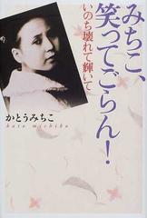 みちこ 笑ってごらん いのち壊れて輝いての通販 かとう みちこ 小説 Honto本の通販ストア